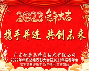 Year-end commendation conference and 2023 Spring Festival Gala